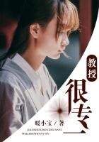 《教授很专一》