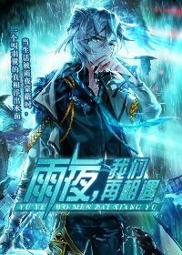 《雨夜,我们再相遇》