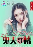 《鬼夫夺情:这个夫君有点冷》