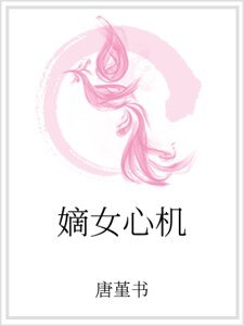 嫡女心机