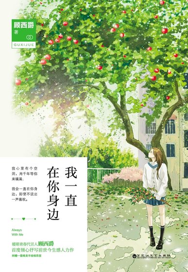 《我一直在你身边(精)》