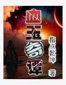 《血玉奇谭》