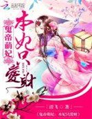 《鬼帝萌妃:本妃只爱财》