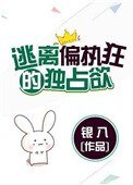 《逃离偏执狂的独占欲(请问你是哪颗糖)》