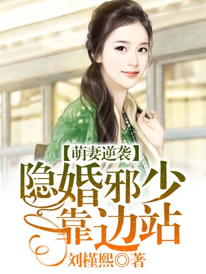 《萌妻逆袭:隐婚邪少靠边站》