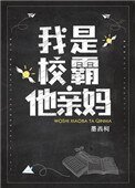 《我是校霸他亲妈》