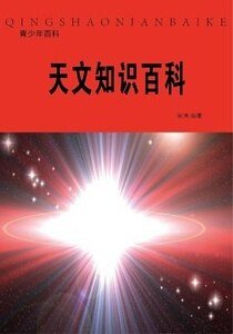 《天文知识百科(精装)》
