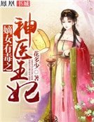 《嫡女有毒之神医王妃》