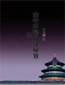 《金华冲碧丹经秘旨传》