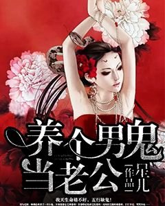 《养个男鬼当老公》