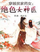 《穿越贫家药女:绝色女神医》