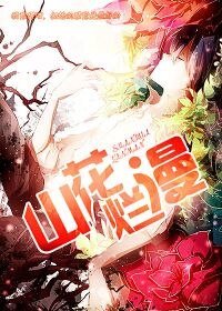 《山花烂漫》