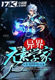 《异界元素学家》