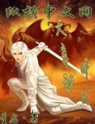 《大穿越时代》