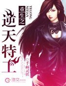 《重生之逆天特工》