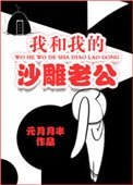 《我和我的沙雕老公》