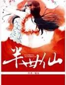 《半世仙》