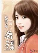 危险关系：瘸子新娘