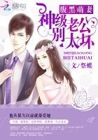 《腹黑萌妻:神級老公別太壞》