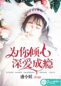 《为你倾心,深爱成瘾》