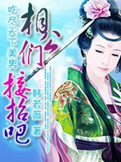 《吃尽天下美男:相公们接招吧!》