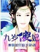 《九歲傻妃》