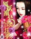 狐妖相公請住手