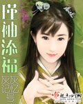 《瑾袖添福》