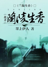 《兰陵生香(北齐)》