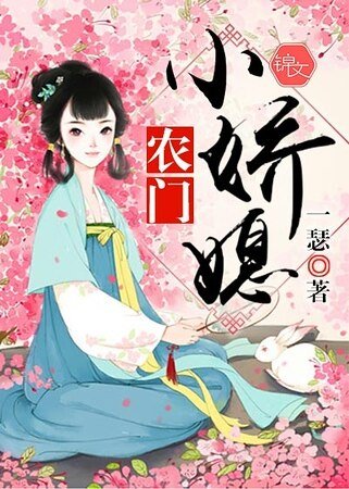 《農門小嬌媳》