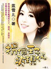 《迷糊穿越:拐个王子来现代》