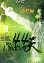 《古镇惊魂44天》