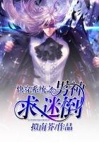 《快穿系统之男神求迷倒》