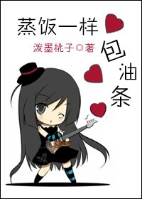 《蒸饭一样包油条》