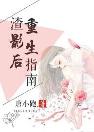 《渣影后重生指南》