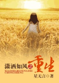 《潇洒如风之重生》