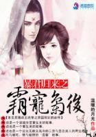 《暴君归来:霸宠枭后》