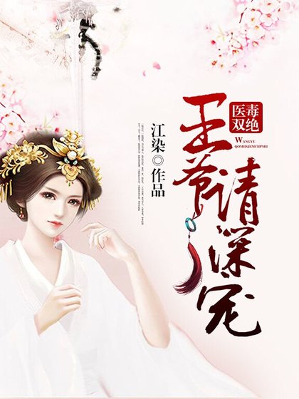 《医毒双绝:王爷请深宠》