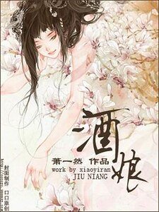 《酒娘》