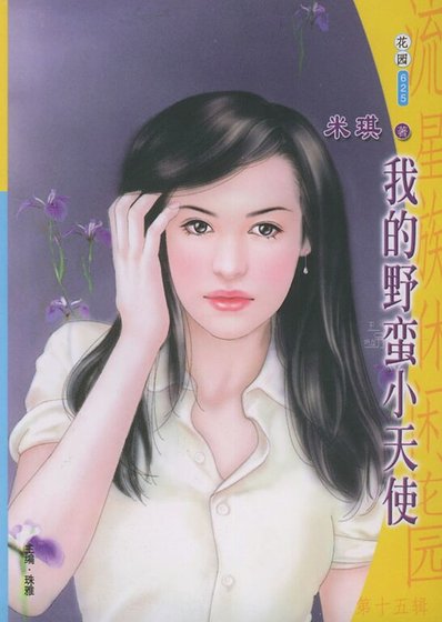 《我的野蛮小天使(制服恋人系列)》