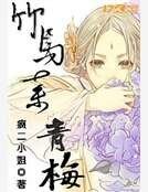 《竹马弃青梅》