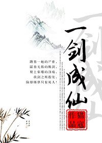 《一剑成仙》