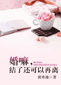 《婚嘛,結了還可以再離》