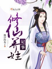 《修仙養娃記事》