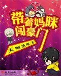 《带着妈咪闯豪门》