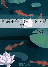 《帅逼王爷了解一下(系统)》