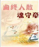 《曲终人散魂守牵》