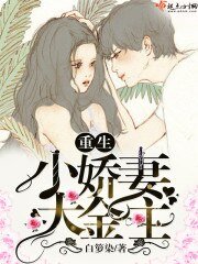 《重生小娇妻大金主》