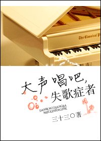 《大声唱吧,失歌症者》