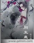 《同生蛊》